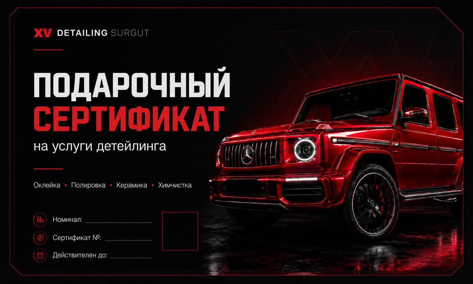 Подарочный сертификат XV-Detailing